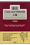 憲法Cases and Materials人権 基礎編