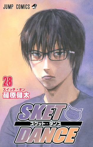 SKET DANCE 28 (ジャンプコミックス)の詳細を見る