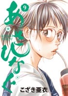 あさひなぐ (9) (ビッグCスピリッツ)