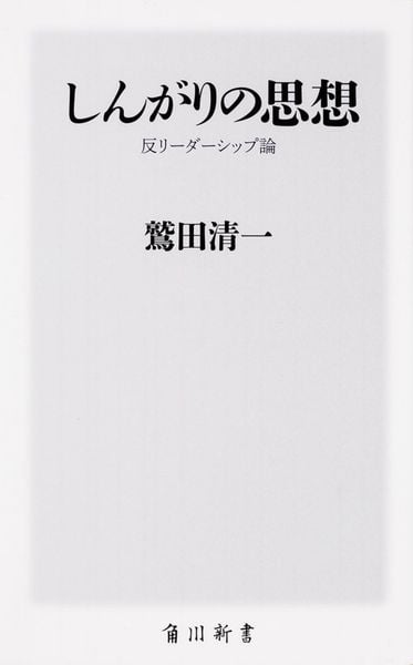 しんがりの思想 反リーダーシップ論 (角川新書)の詳細を見る