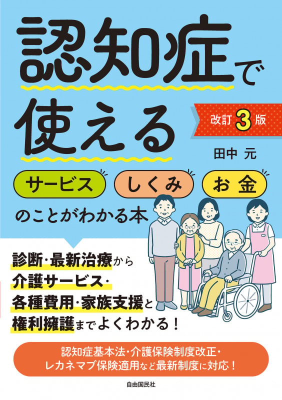 認知症で使えるサービス・しくみ・お金のことがわかる本[改訂3版] 2024年度介護保険法改正・介護報酬改定・認知症基本法に対応!