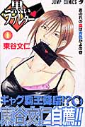 黒いラブレター 1 (ジャンプコミックス)