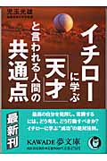 イチローに学ぶ「天才」と言われる人間の共通点 (Kawade夢文庫 K521)