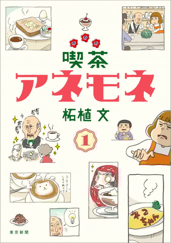 喫茶アネモネ (1)