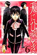 天にひびき (6) (ヤングキングC)