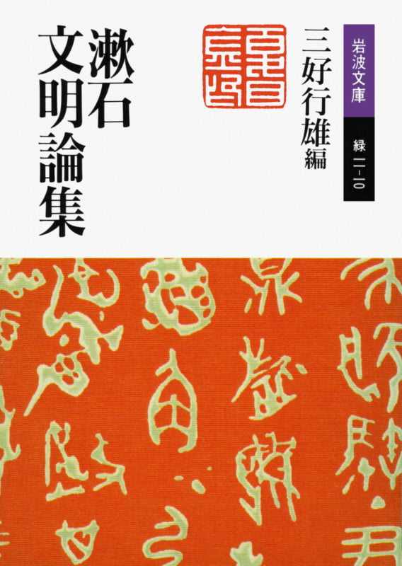漱石文明論集 (岩波文庫 緑11-10)