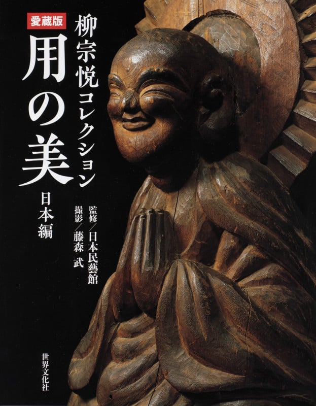 愛蔵版 用の美 日本編 柳宗悦コレクション