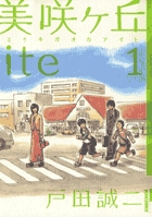 美咲ヶ丘ite 1 (IKKI COMIX)