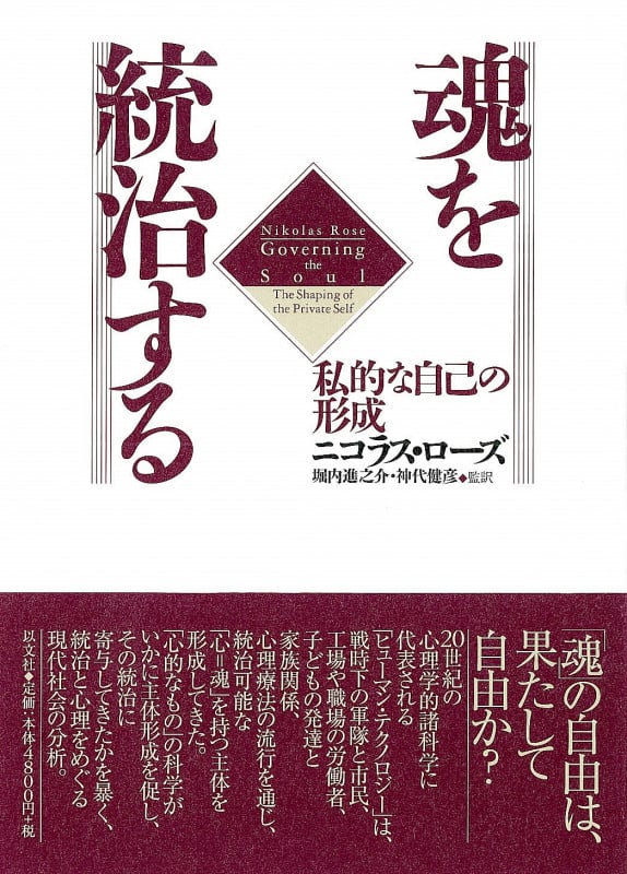 魂を統治する  私的な自己の形成
