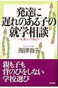 発達に遅れのある子の就学相談 いま、親としてできること
