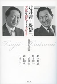 辻井喬=堤清二 文化を創造する文学者