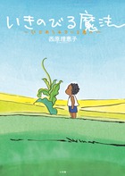 いきのびる魔法 いじめられている君への詳細を見る