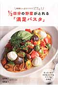 1/2日分の野菜がとれる「満足パスタ」の詳細を見る