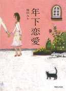 年下恋愛