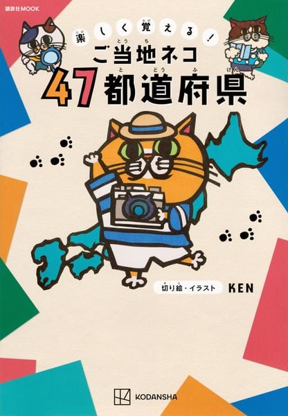 楽しく覚える! ご当地ネコ 47都道府県 (講談社 MOOK)