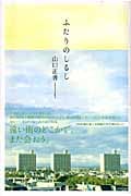ふたりのしるし