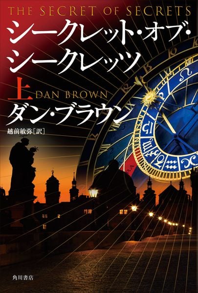 シークレット・オブ・シークレッツ 上 (1)