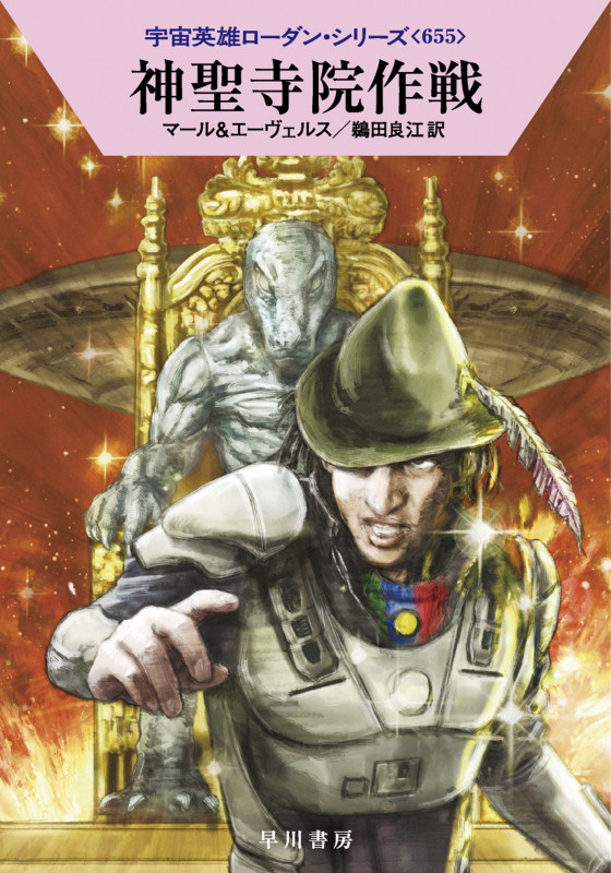 神聖寺院作戦 (ハヤカワ文庫SF 宇宙英雄ローダン・シリーズ 655)の詳細を見る