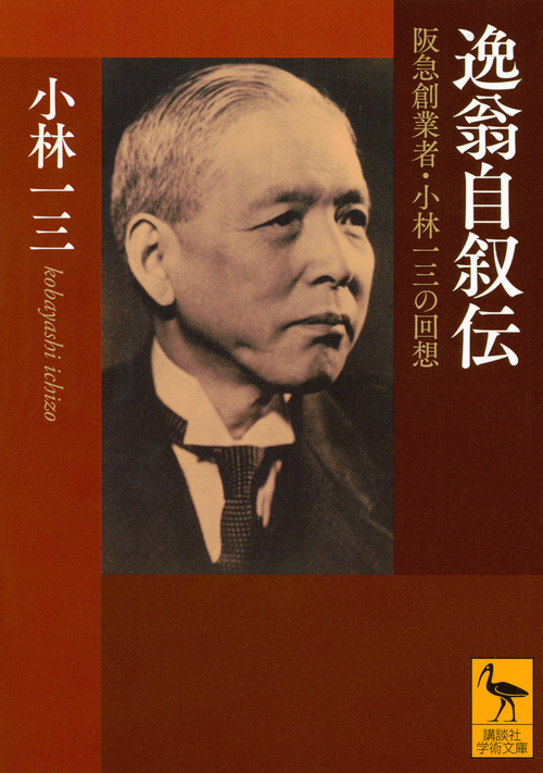 【中古】 日本で最もユニークな経営者小林一三伝/日経ＢＰＭ（日本経済新聞出版本部）/邱永漢 monoという名のタイムマシン 43年前に創刊、昭和58年8月のモノ