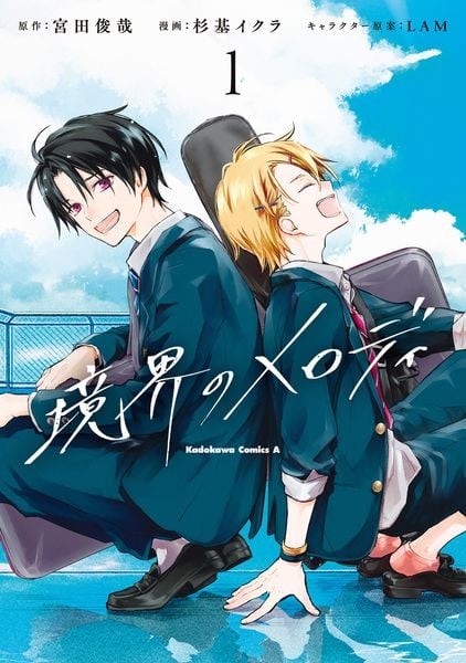 境界のメロディ (1) (角川コミックス・エース)