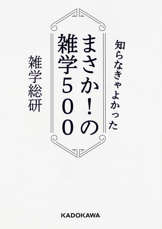 知らなきゃよかった まさか!の雑学500 (中経の文庫)の詳細を見る