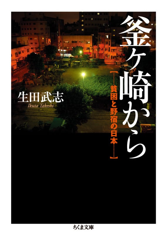 釜ヶ崎から 貧困と野宿の日本 (ちくま文庫)