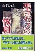 聖ヨゼフの惨劇 (講談社文庫)の詳細を見る