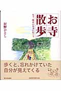 お寺散歩 もう一度あのお寺に行こうの詳細を見る