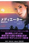 メディエーター 霊能者の祈り (集英社文庫)