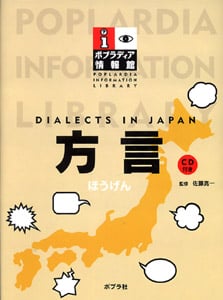 方言 (ポプラディア情報館)