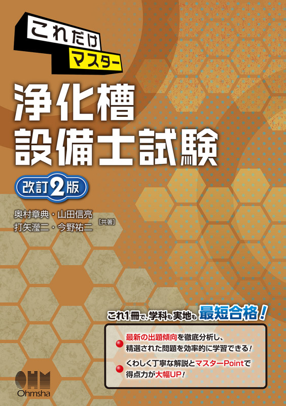 これだけマスター 浄化槽設備士試験 改訂2版