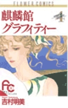 麒麟館グラフィティー (4) (フラワーC)の詳細を見る