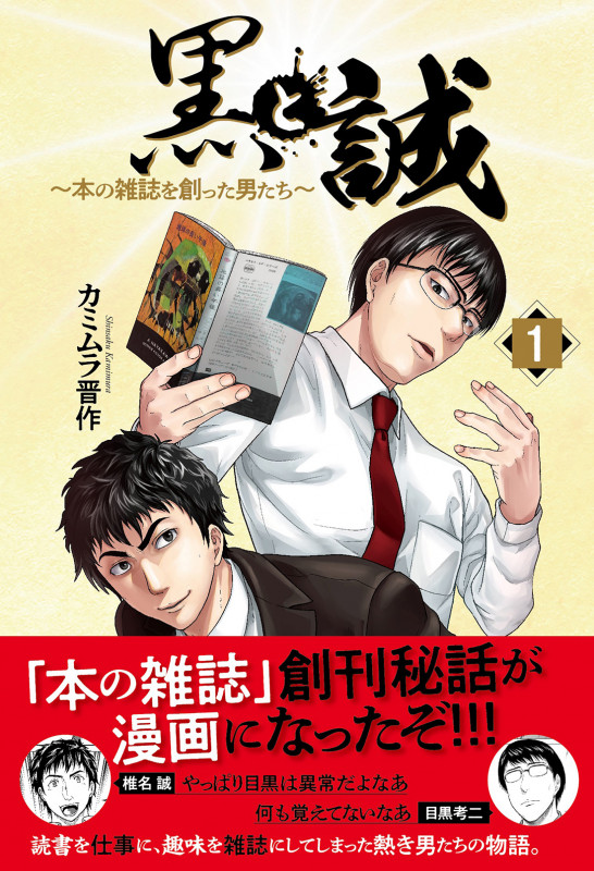 黒と誠 ~本の雑誌を創った男たち~ (1)