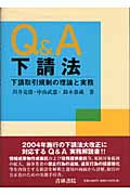 Q&A下請法 下請取引規制の理論と実務