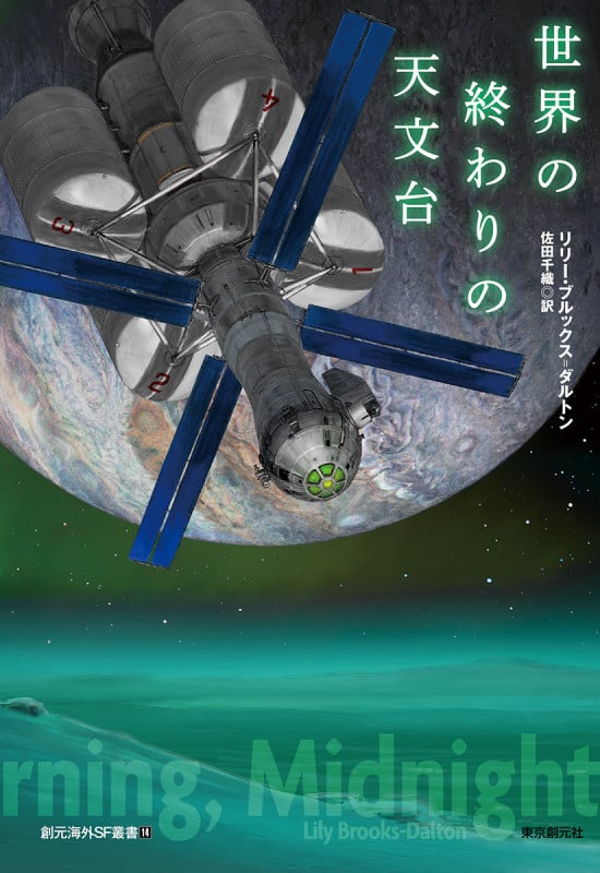 世界の終わりの天文台 (創元海外SF叢書)