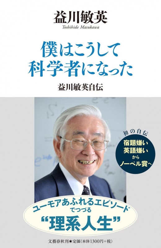 僕はこうして科学者になった 益川敏英自伝