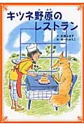 キツネ野原のレストラン