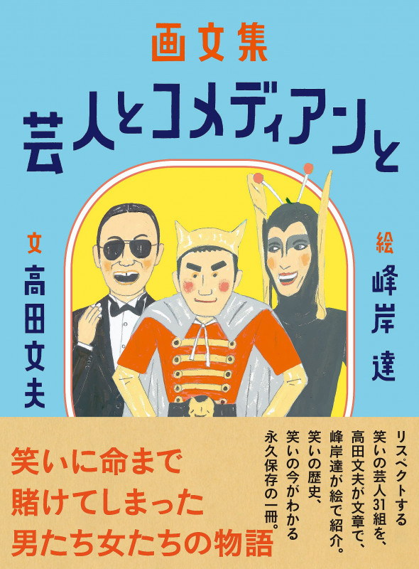 画文集 芸人とコメディアンと