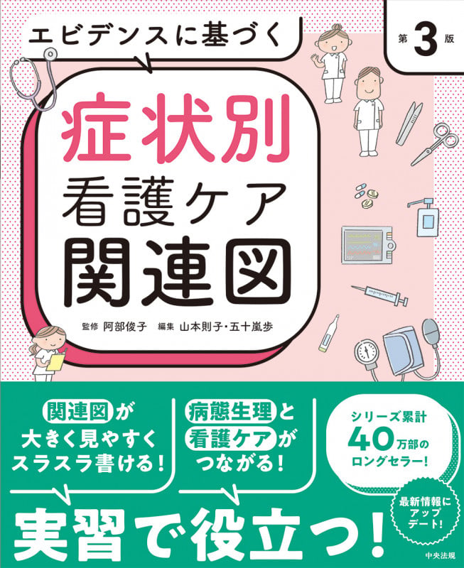 エビデンスに基づく症状別看護ケア関連図 第3版