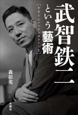 武智鉄二という藝術 あまりにコンテンポラリーな