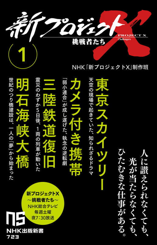 新プロジェクトX 挑戦者たち 1 東京スカイツリー カメラ付き携帯 三陸鉄道復旧 明石海峡大橋 (1) (NHK出版新書 723 723)