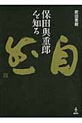 保田與重郎を知る