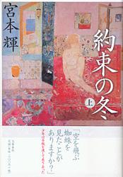 約束の冬 (上)