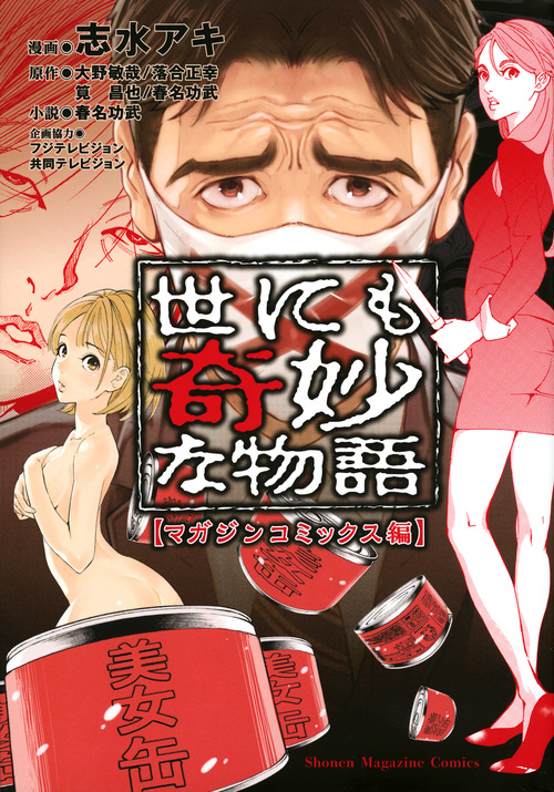 世にも奇妙な物語 マガジンコミックス編 (マガジンKCDX)