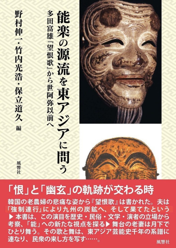 能楽の源流を東アジアに問う 多田富雄『望恨歌』から世阿弥以前へ (風響社あじあブックス)