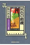 灰色の動機 ベストミステリー短編集 (光文社文庫)