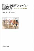 「生活大国」デンマークの福祉政策 ウェルビーイングが育つ条件