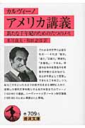 アメリカ講義 新たな千年紀のための六つのメモ (岩波文庫)