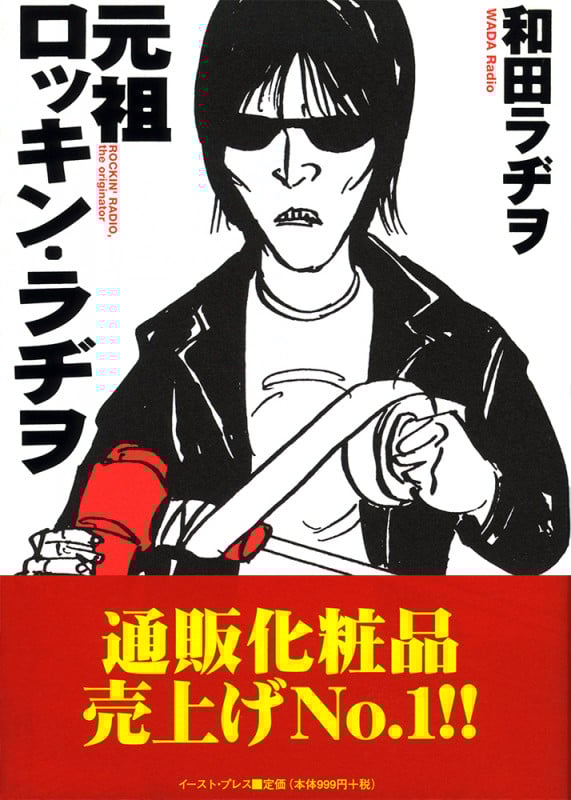 元祖ロッキン・ラヂヲ