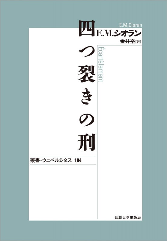 四つ裂きの刑 (叢書・ウニベルシタス)